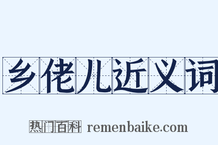 乡佬儿近义词是什么意思的图片